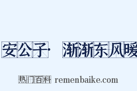 安公子·渐渐东风暖是什么意思的图片